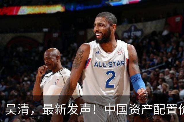 吴清，最新发声！中国资产配置价值更加凸显