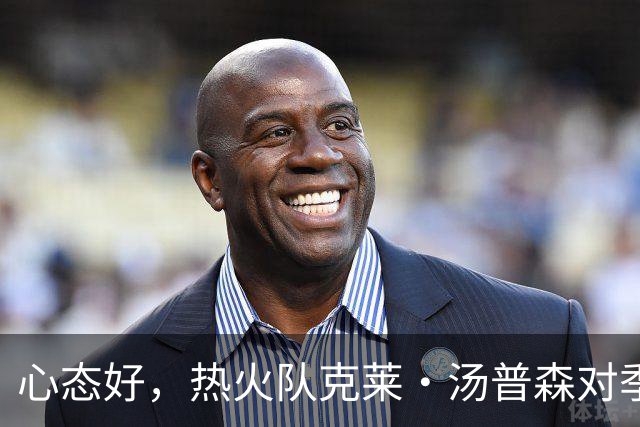 心态好，热火队克莱·汤普森对季前赛投篮低迷不以为意