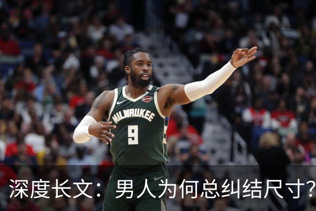 深度长文：男人为何总纠结尺寸？数据告诉你，焦虑从来不是为了取悦女人！