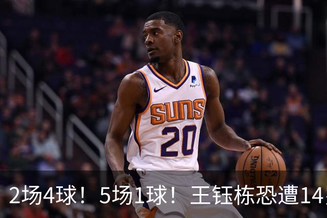 2场4球！5场1球！王钰栋恐遭14岁“拉玛西亚天才”取代，国足未来核心或迎易主